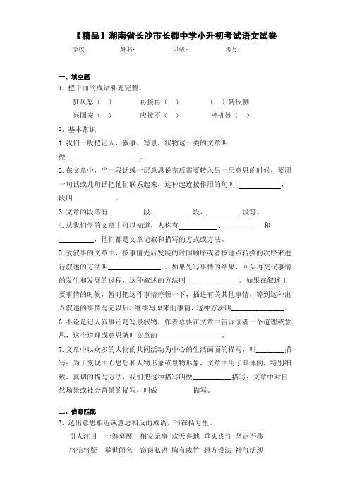 小学湖南省长沙市长郡中学小升初考试语文试卷(含答案解析)