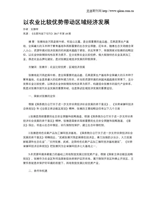 以农业比较优势带动区域经济发展