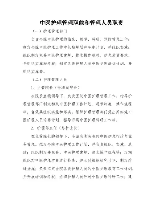 中医护理管理职能和管理人员职责