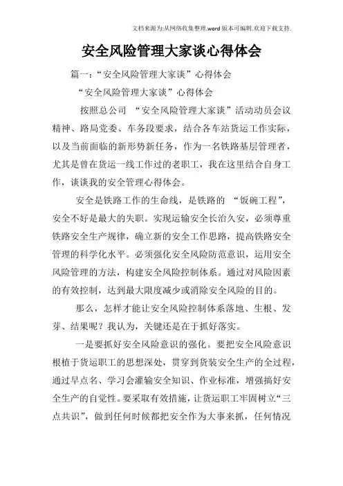 安全风险管理大家谈心得体会