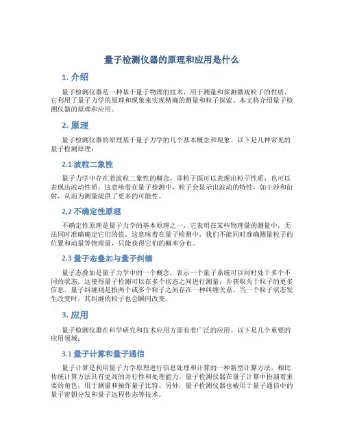 量子检测仪器的原理和应用是什么