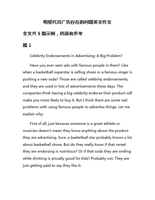 明星代言广告存在的问题英文作文