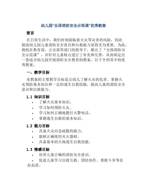 幼儿园“全国消防安全示范课”优秀教案