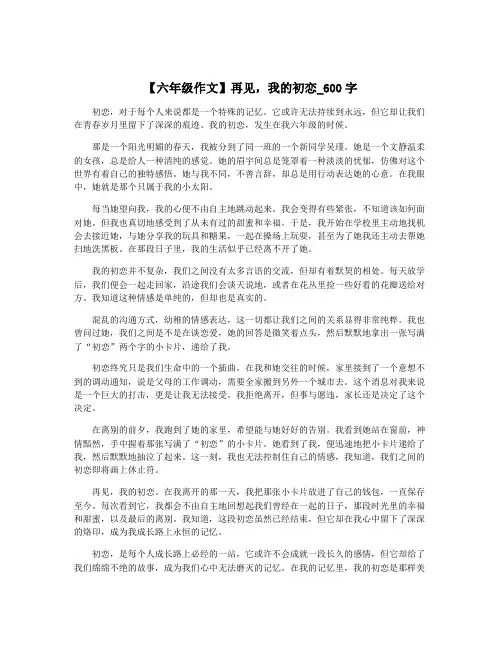 【六年级作文】再见,我的初恋_600字