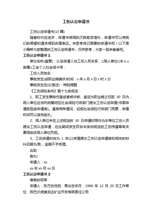 工伤认定申请书