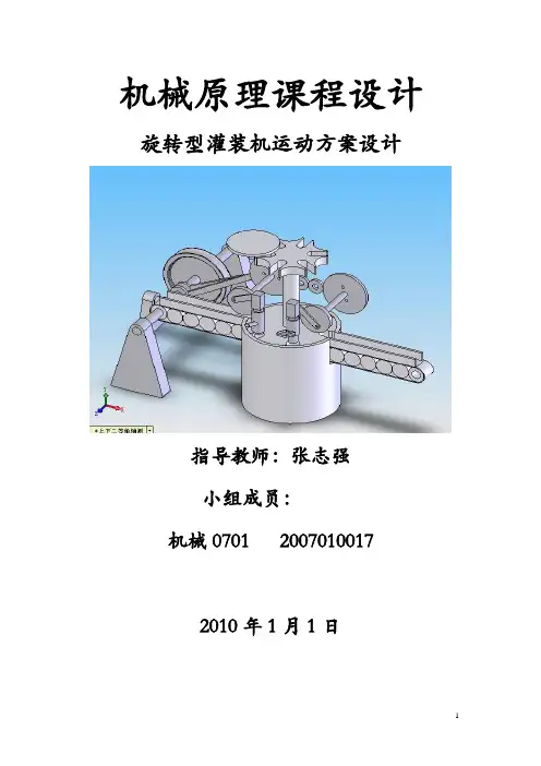 旋转型灌装机运动方案设计(机械原理课程设计范本)
