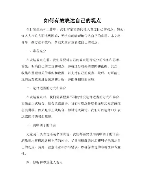 如何有效表达自己的观点