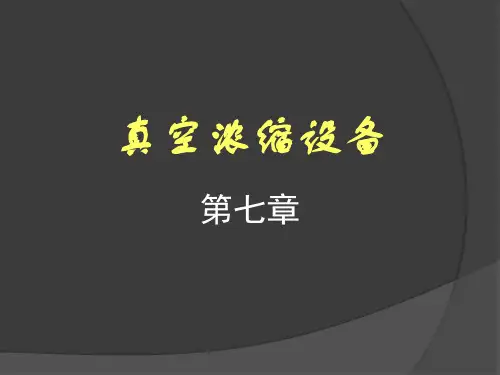 许学勤-食品工厂机械与设备-第七章-真空浓缩设备