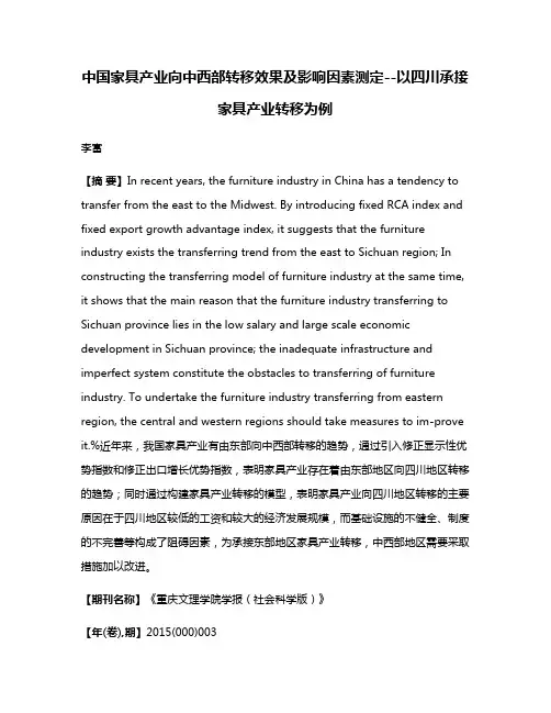 中国家具产业向中西部转移效果及影响因素测定--以四川承接家具产业转移为例