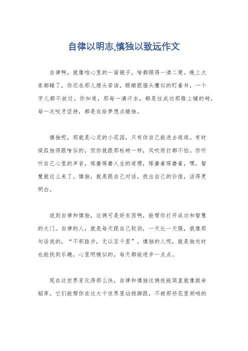 自律以明志,慎独以致远作文