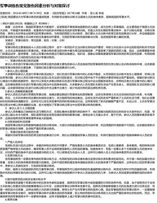 军事训练伤常见致伤因素分析与对策探讨