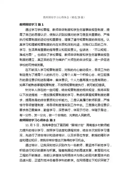 教师国培学习心得体会（精选20篇）
