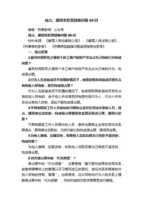 侵占、挪用类犯罪疑难问题60问