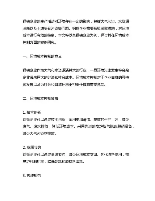 a钢铁企业环境成本控制案例研究