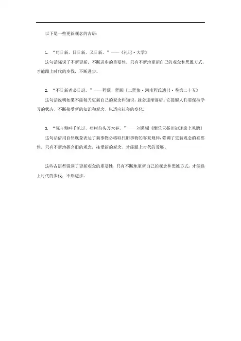 更新观念的古语