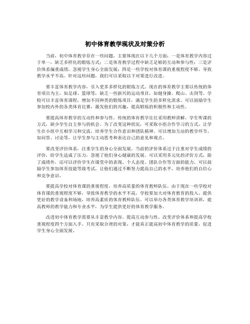初中体育教学现状及对策分析