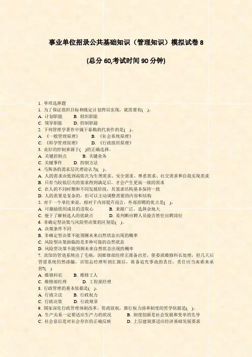 事业单位招录公共基础知识管理知识模拟试卷8_真题-无答案