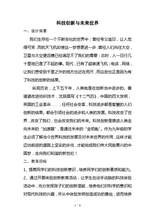 科技创新与未来世界主题班会教案