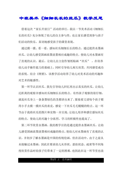中班美术《细细长长的丝瓜》教学反思.doc