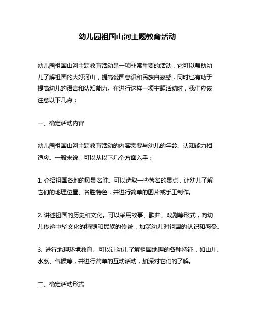 幼儿园祖国山河主题教育活动