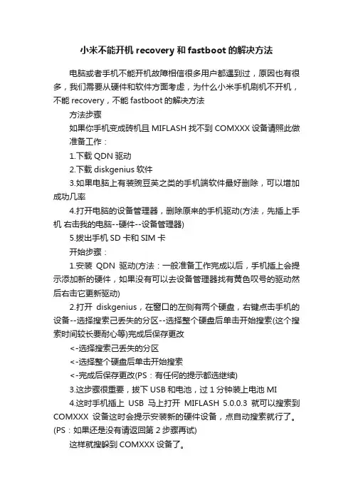 小米不能开机recovery和fastboot的解决方法