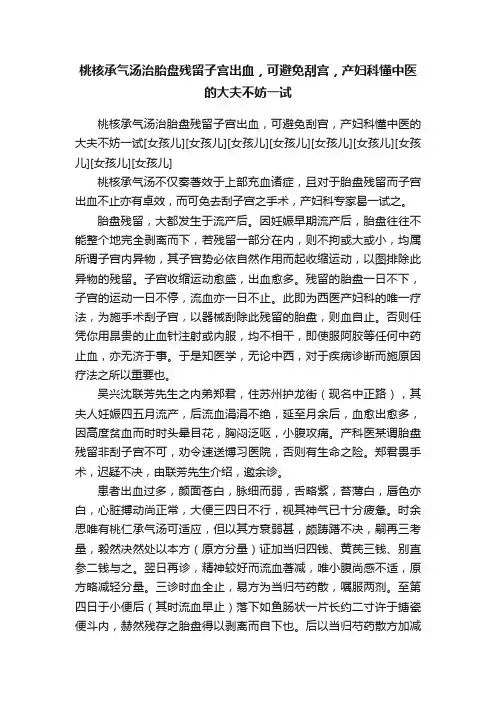 桃核承气汤治胎盘残留子宫出血，可避免刮宫，产妇科懂中医的大夫不妨一试