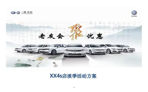 【老友会,聚优惠】一汽大众汽车4S店淡季活动方案