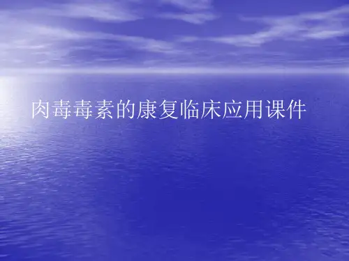 肉毒毒素的康复临床应用PPT讲稿