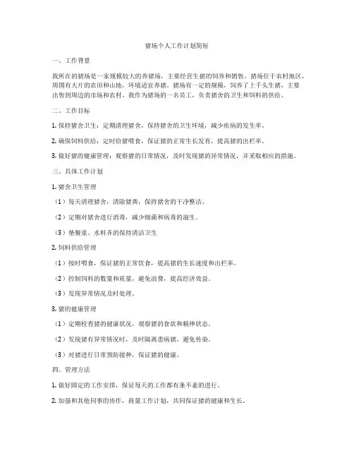 猪场个人工作计划简短