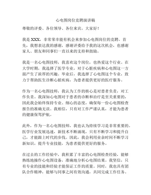 心电图岗位竞聘演讲稿