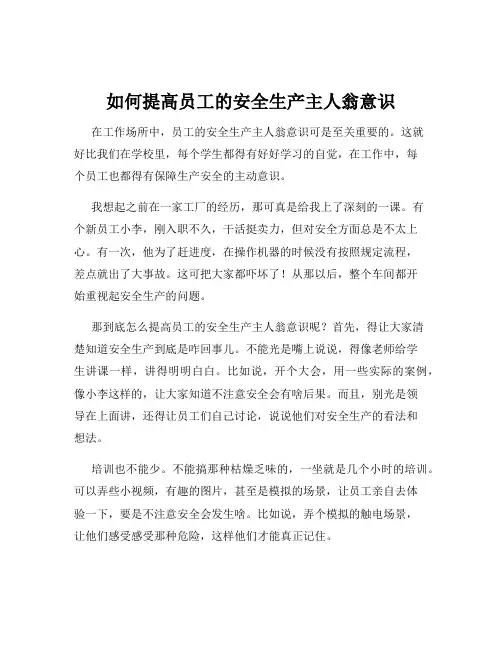 如何提高员工的安全生产主人翁意识