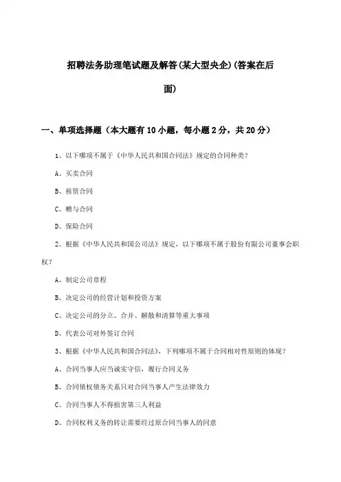 法务助理招聘笔试题及解答(某大型央企)