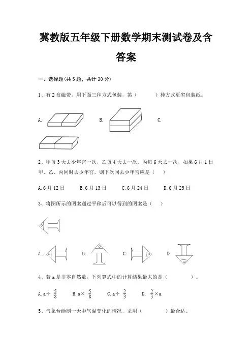 冀教版五年级下册数学期末试卷带答案