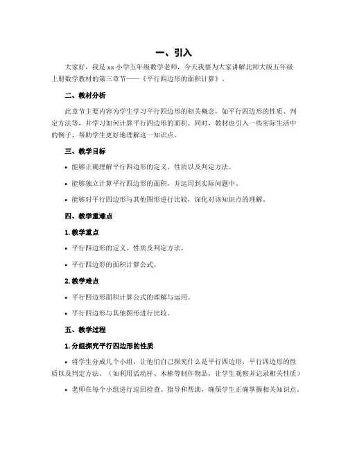 五年级上册数学说课稿 3.《平行四边形的面积计算》 北师大版