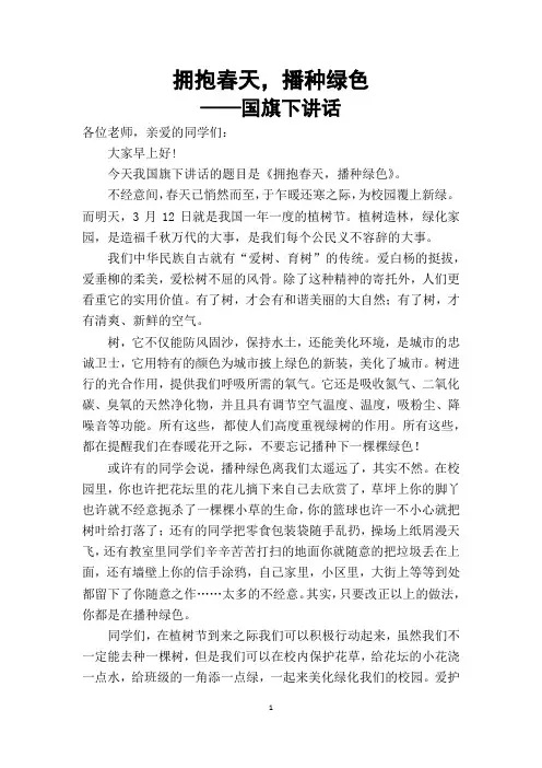 拥抱春天 播种绿色-国旗下讲话