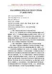 公益性行业气象科研专项项目成果信息快递