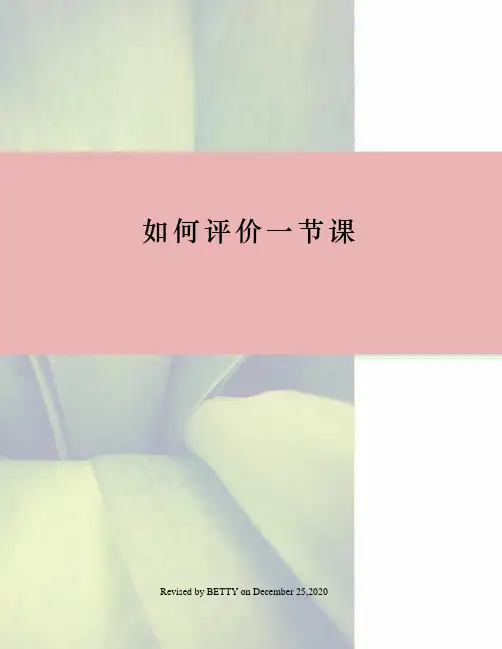 如何评价一节课