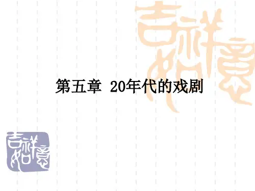 第5章 第6章  20年代的戏剧 散文