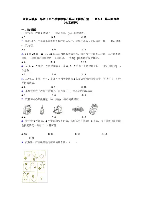 最新人教版三年级下册小学数学第八单元《数学广角——搭配》 单元测试卷(答案解析)