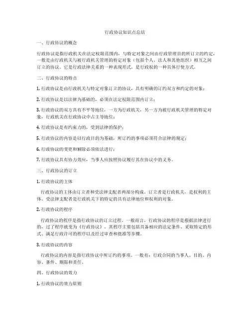 行政协议知识点总结
