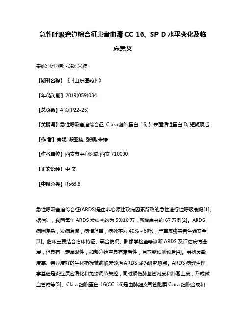 急性呼吸窘迫综合征患者血清CC-16、SP-D水平变化及临床意义