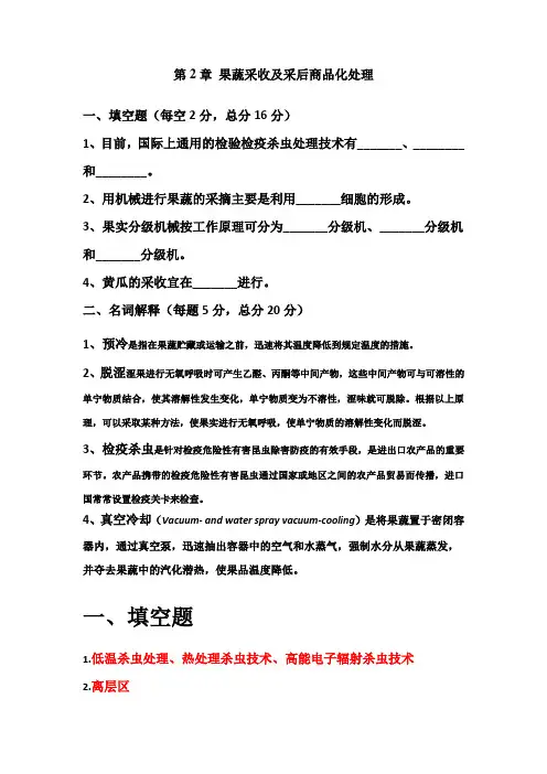 第2章果蔬采收及采后商品化处理