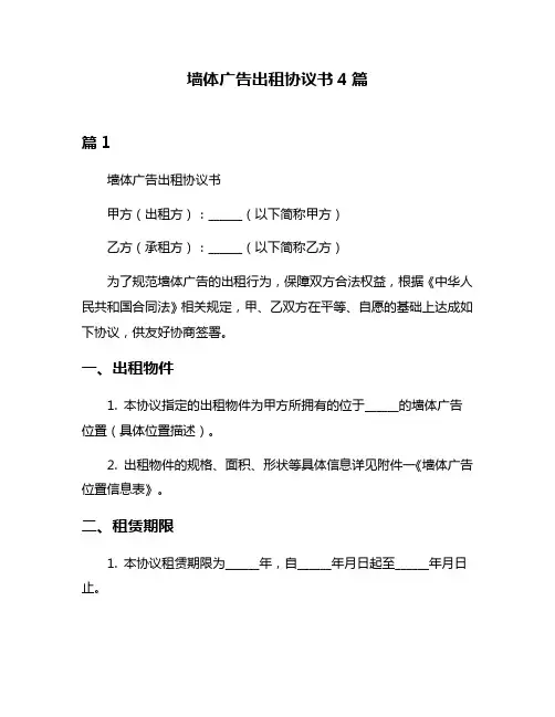 墙体广告出租协议书4篇
