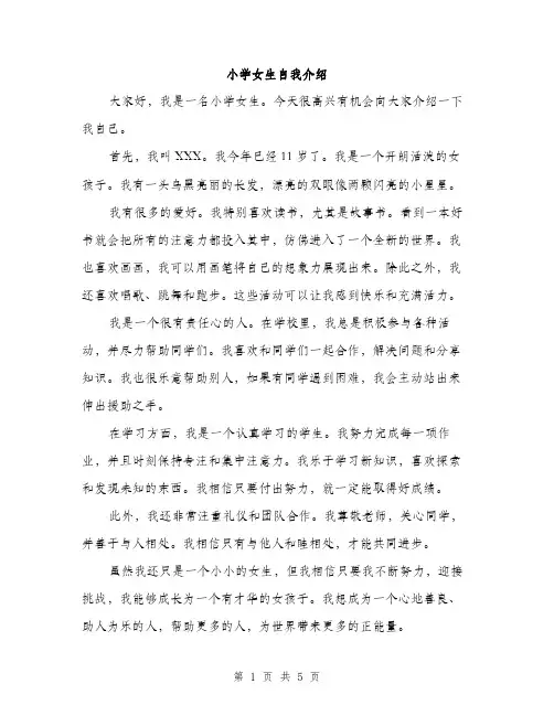 小学女生自我介绍（三篇）