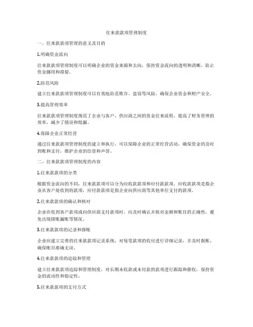 往来款款项管理制度