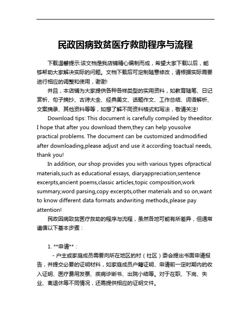 民政因病致贫医疗救助程序与流程