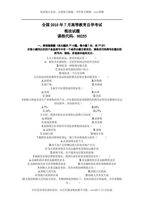 2011年4月全国自考税法试题和答案 (2)