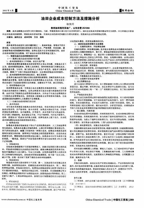 油田企业成本控制方法及措施分析
