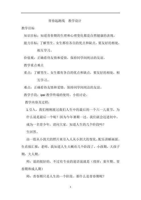 六年级下册心理健康教案-第二十课  青春起跑线 ｜北师大版  