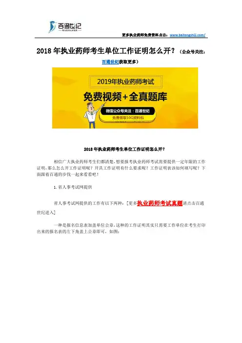 2018年执业药师考生单位工作证明怎么开？